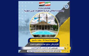 حضور یک هیئت تجاری سوری در اتاق تهران حضور یک هیئت تجاری سوری در اتاق تهران