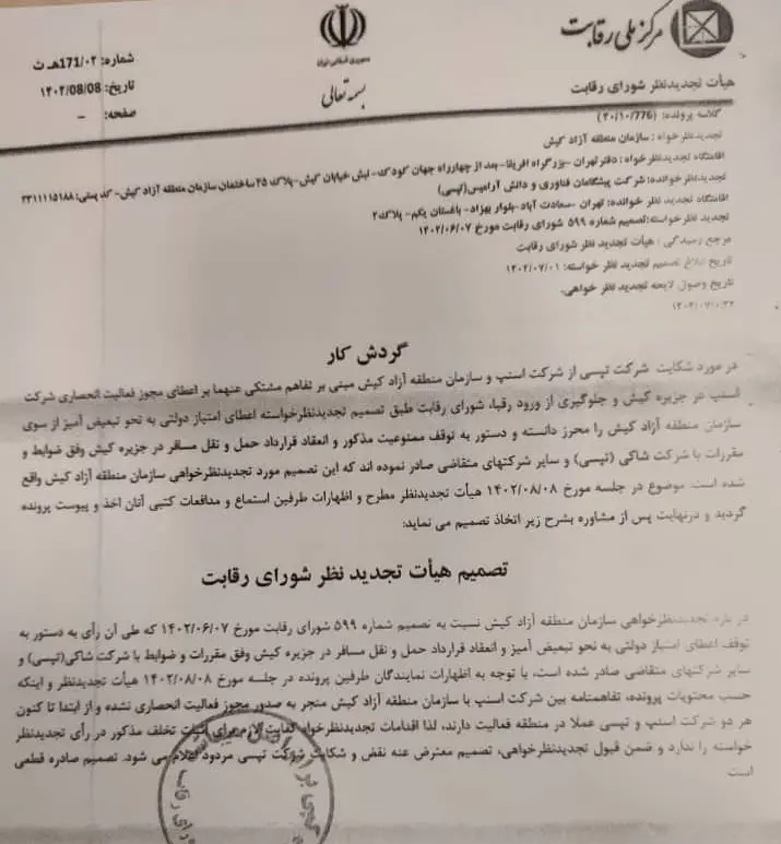 شورای رقابت اتهام وارده به اسنپ در کیش را مردود اعلام کرد