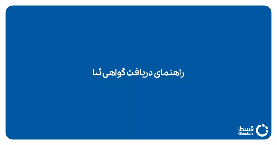گواهی سکونتی از مراحل دریافت وام قسطا حذف شد