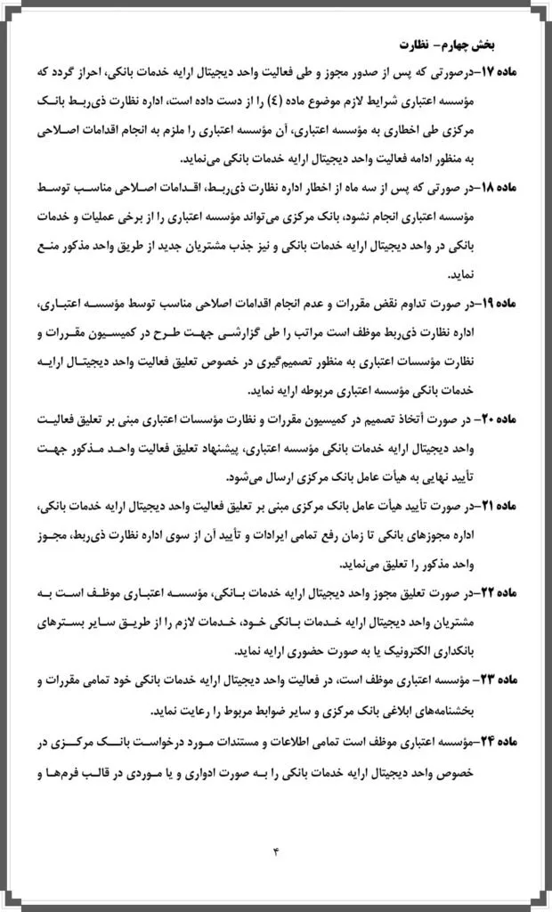 ضوابط راه‌اندازی و فعالیت نئوبانک‌ها از سوی بانک مرکزی ابلاغ شد