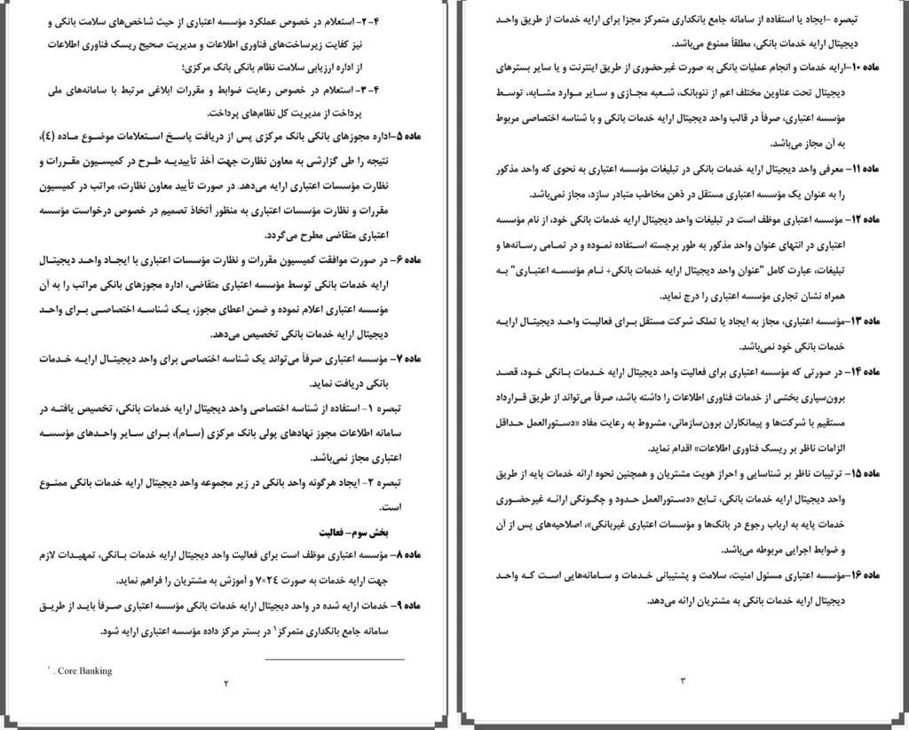 ضوابط راه‌اندازی و فعالیت نئوبانک‌ها از سوی بانک مرکزی ابلاغ شد