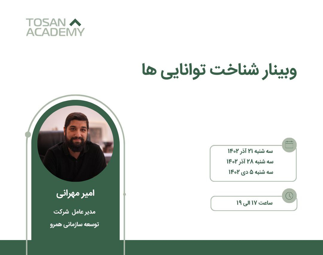 توسن آکادمی وبینار آموزشی شناخت تواناییها را برگزار میکند توسن آکادمی وبینار آموزشی شناخت تواناییها را برگزار میکند
