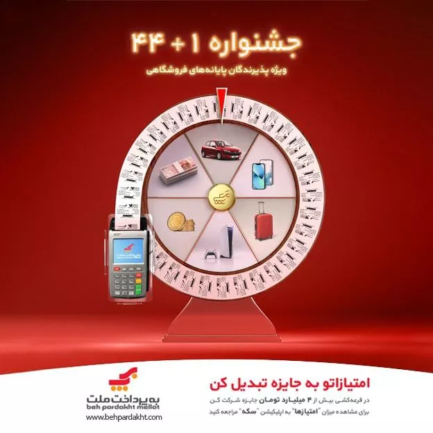 شرکت به‌پرداخت ملت برای پذیرندگان پایانه فروشگاهی جشنواره برگزار می‌کند 