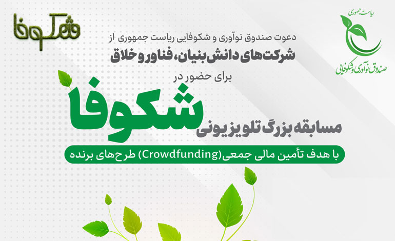 نشست رییس صندوق نوآوری و شکوفایی و مدیران سکوهای تأمین مالی جمعی