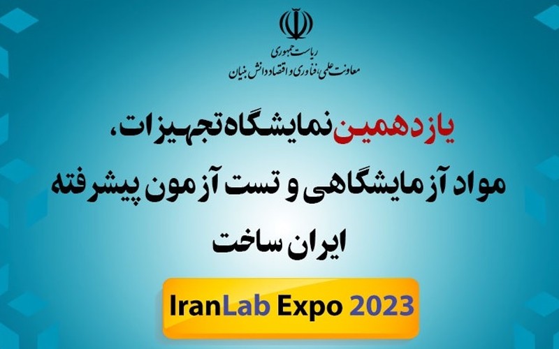 یازدهمین دوره نمایشگاه تجهیزات، مواد آزمایشگاهی و تست و آزمون پیشرفته «ایران ساخت» یازدهمین دوره نمایشگاه تجهیزات، مواد آزمایشگاهی و تست و آزمون پیشرفته «ایران ساخت»