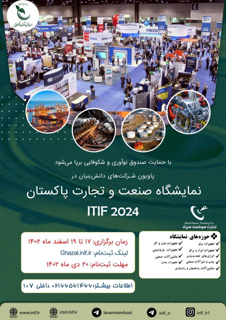 شرکت‌های دانش‌بنیان ایرانی در نمایشگاه صنعت و تجارت پاکستان