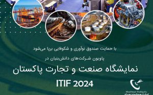 حضور شرکتهای دانشبنیان ایرانی در نمایشگاه صنعت و تجارت پاکستان حضور شرکتهای دانشبنیان ایرانی در نمایشگاه صنعت و تجارت پاکستان