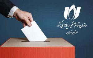 انتخابات آزمایشی نصر تهران روز پنجشنبه برگزار میشود انتخابات آزمایشی نصر تهران روز پنجشنبه برگزار میشود