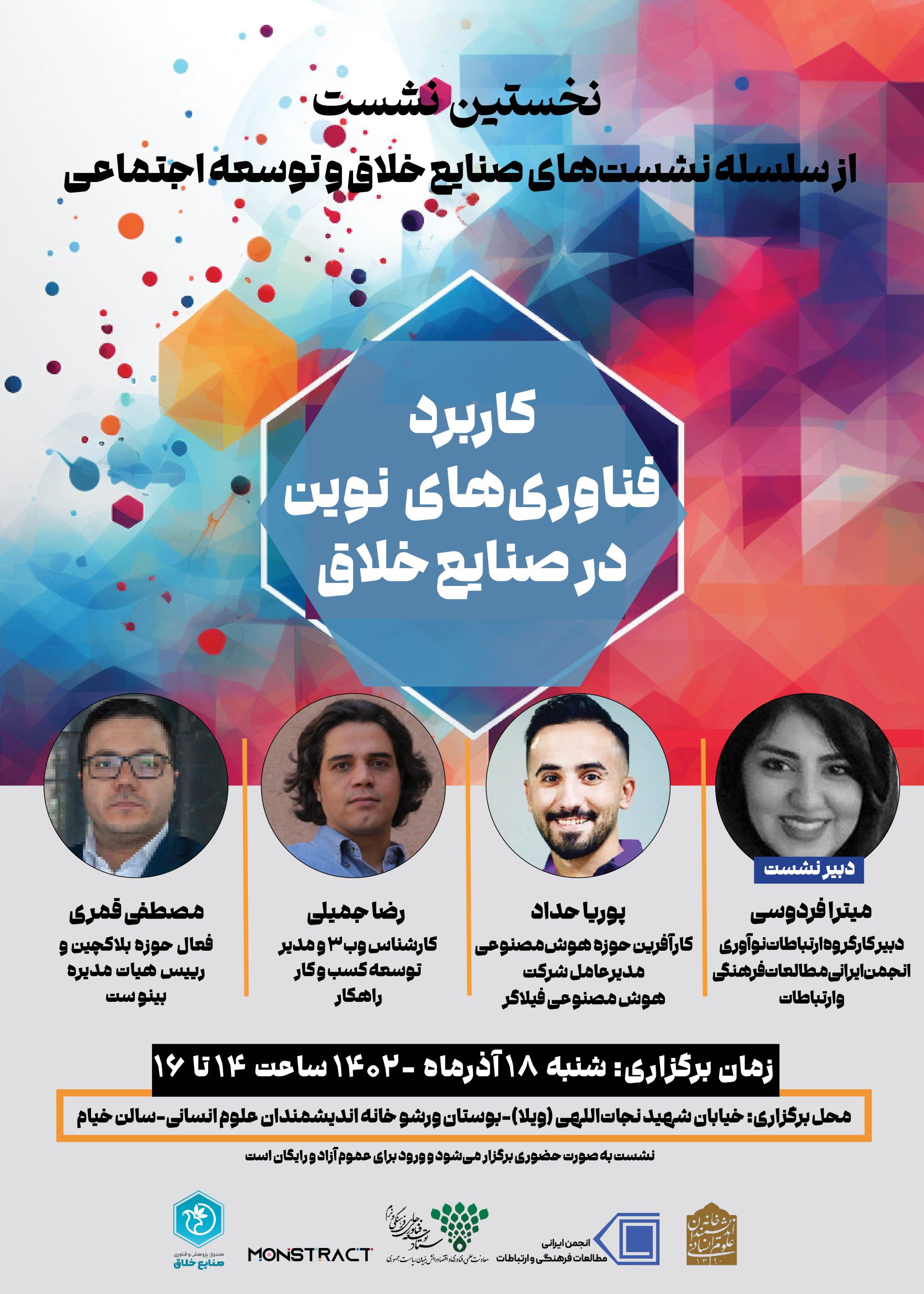 نخستین نشست از سلسله نشست‌های صنایع خلاق و توسعه اجتماعی 