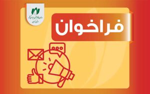 فراخوان شناسایی فعالان نرمافزاری در حوزه طراحی و پیادهسازی سامانه جامع قانون اساسی فراخوان شناسایی فعالان نرمافزاری در حوزه طراحی و پیادهسازی سامانه جامع قانون اساسی
