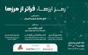 دوره آموزشی «رمز ارزها، فراتر از مرزها» 4 دی برگزار میشود دوره آموزشی «رمز ارزها، فراتر از مرزها» 4 دی برگزار میشود
