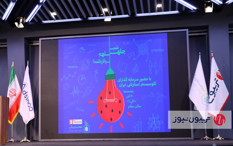 رویداد شبچله با چهل استارتاپ استیم برگزار شد رویداد شبچله با چهل استارتاپ استیم برگزار شد