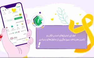 همکاری اسنپ و محک برای کودکان مبتلا به سرطان همکاری اسنپ و محک برای کودکان مبتلا به سرطان