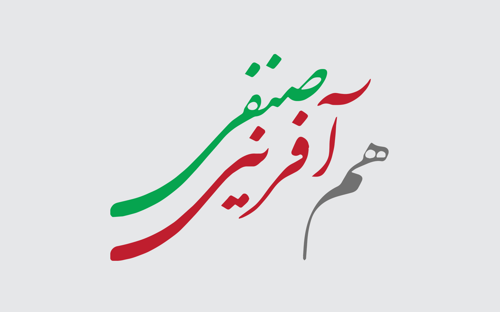اسامی تیم همآفرینی برای هفتمین دوره انتخابات نصر تهران اعلام شد اسامی تیم همآفرینی برای هفتمین دوره انتخابات نصر تهران اعلام شد