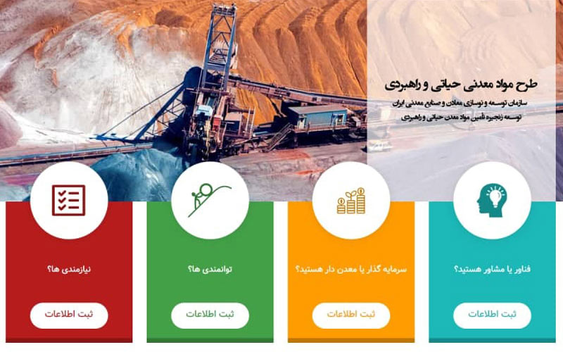 پورتال تخصصی مواد معدنی حیاتی و راهبردی ایمیدرو راهاندازی شد پورتال تخصصی مواد معدنی حیاتی و راهبردی ایمیدرو راهاندازی شد