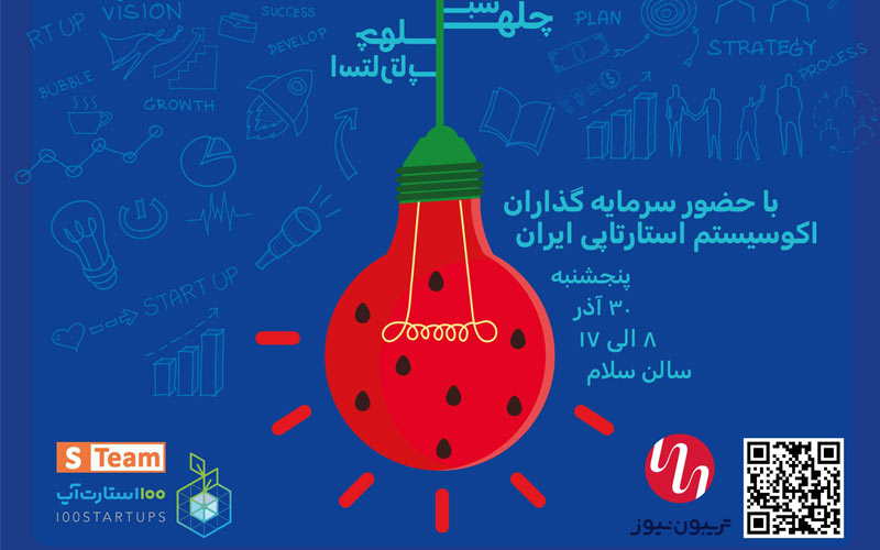 رویداد شب چله، با چهل استارتاپ برگزار می شود رویداد شب چله، با چهل استارتاپ برگزار می شود