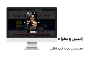 «ببین و بخر!»، جدیدترین روش فروش آنلاین در دیجیکالا «ببین و بخر!»، جدیدترین روش فروش آنلاین در دیجیکالا