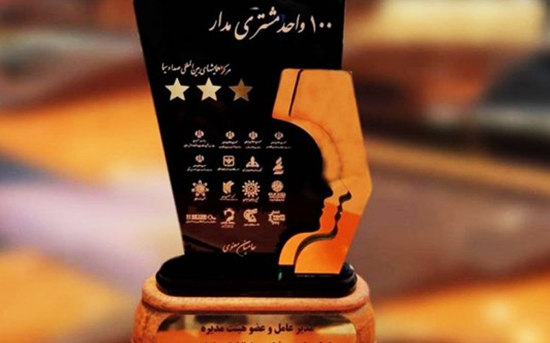 چهارمین جشنواره سراسری «صد واحد مشتری مداری» برگزار میشود چهارمین جشنواره سراسری «صد واحد مشتری مداری» برگزار میشود
