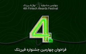 ۱۵۰ داور برترینهای فینتک ایران در سال ۱۴۰۲ را انتخاب خواهند کرد ۱۵۰ داور برترینهای فینتک ایران در سال ۱۴۰۲ را انتخاب خواهند کرد