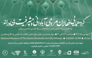 گردهمایی یک روزه فعالان مردمی آبادانی و پیشرفت فناورانه برگزار میشود گردهمایی یک روزه فعالان مردمی آبادانی و پیشرفت فناورانه برگزار میشود