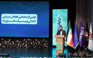 نخستین گردهمایی فعالان مردمی آبادانی و پیشرفت فناورانه برگزار شد نخستین گردهمایی فعالان مردمی آبادانی و پیشرفت فناورانه برگزار شد