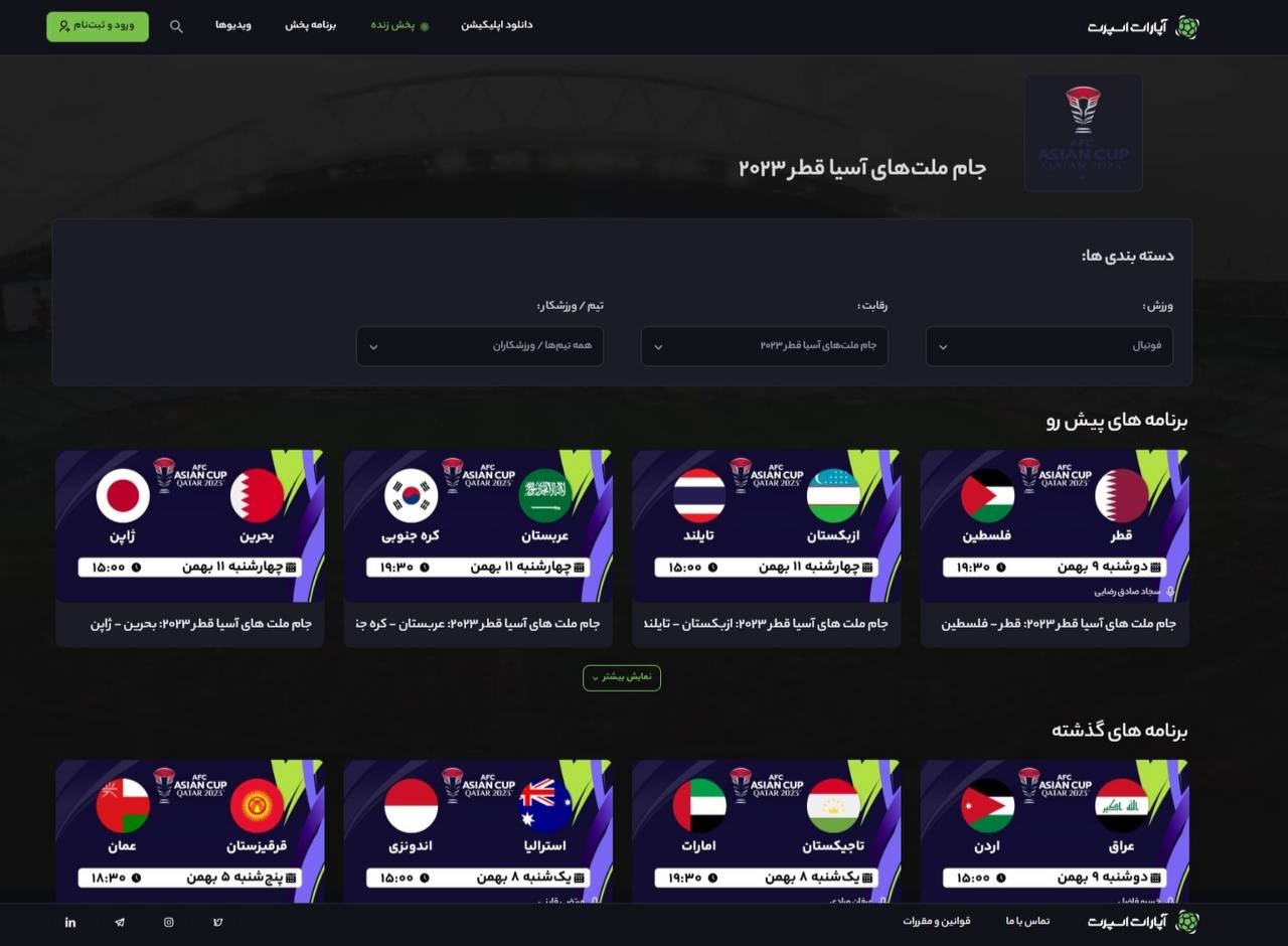 پخش همزمان مسابقات جام ملت‌های آسیا در آپارات اسپرت و فیلیمو