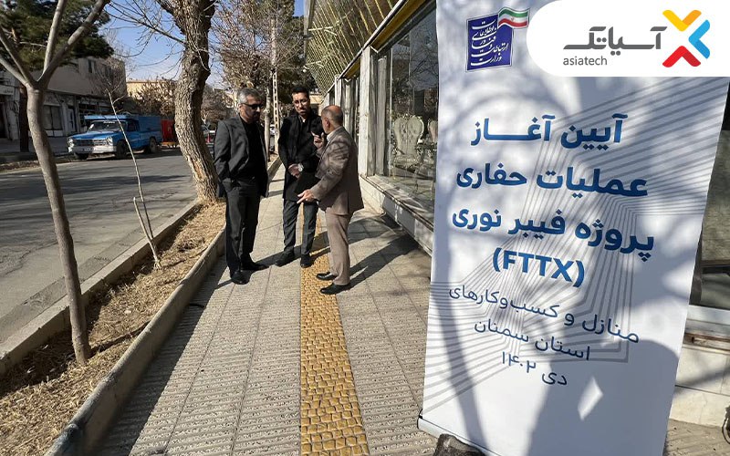 آغاز عملیات اجرایی فیبر نوری دامغان به همت آسیاتک آغاز عملیات اجرایی فیبر نوری دامغان به همت آسیاتک