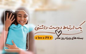 بسته ویژه همراه اول به مناسبت روز مادر بسته ویژه همراه اول به مناسبت روز مادر