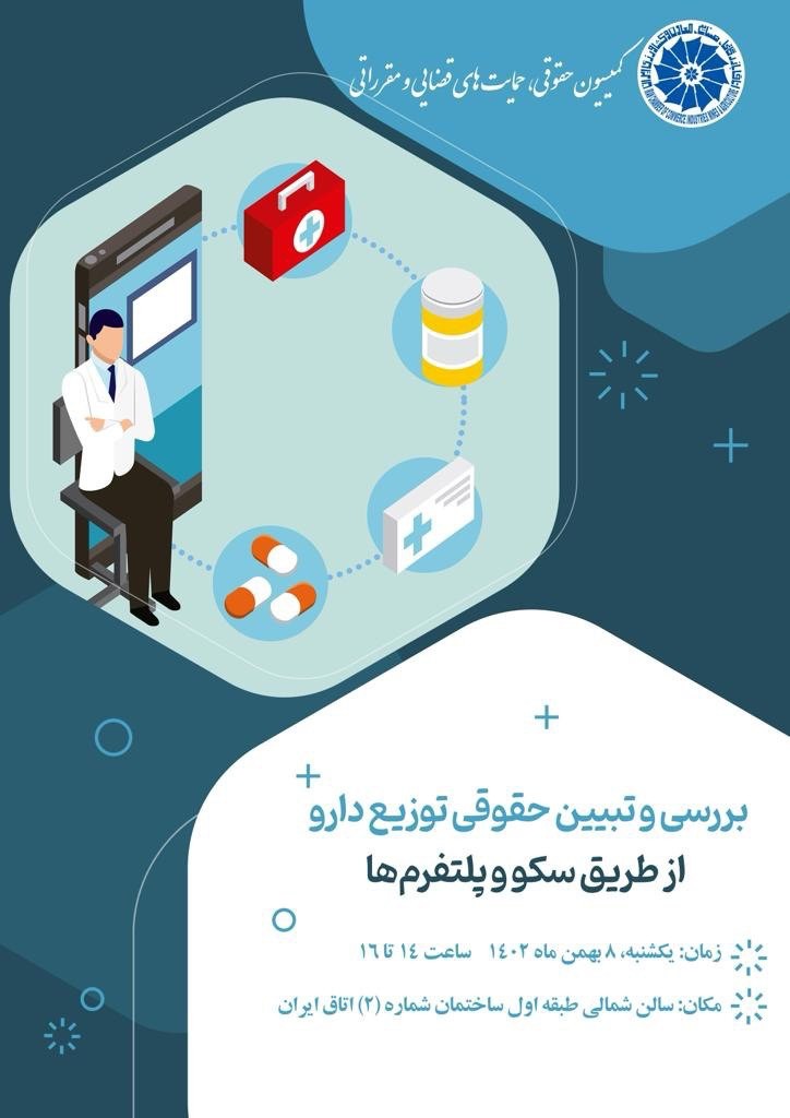 کمیسیون حقوقی، حمایت‌های قضایی و مقرراتی اتاق ایران