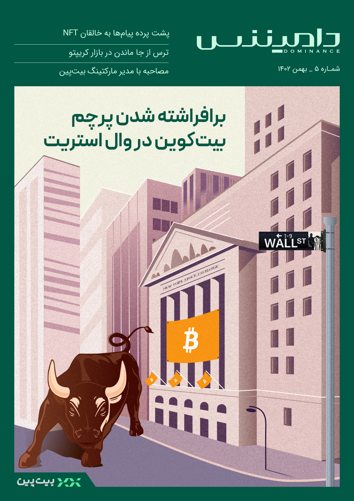 پشت پرده پیام‌ها به خالقان NFT؛ در نسخه بهمن ماه مجله دامیننس بخوانید