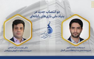 دو سرپرست جدید در بنیاد ملی بازیهای رایانهای منصوب شدند دو سرپرست جدید در بنیاد ملی بازیهای رایانهای منصوب شدند