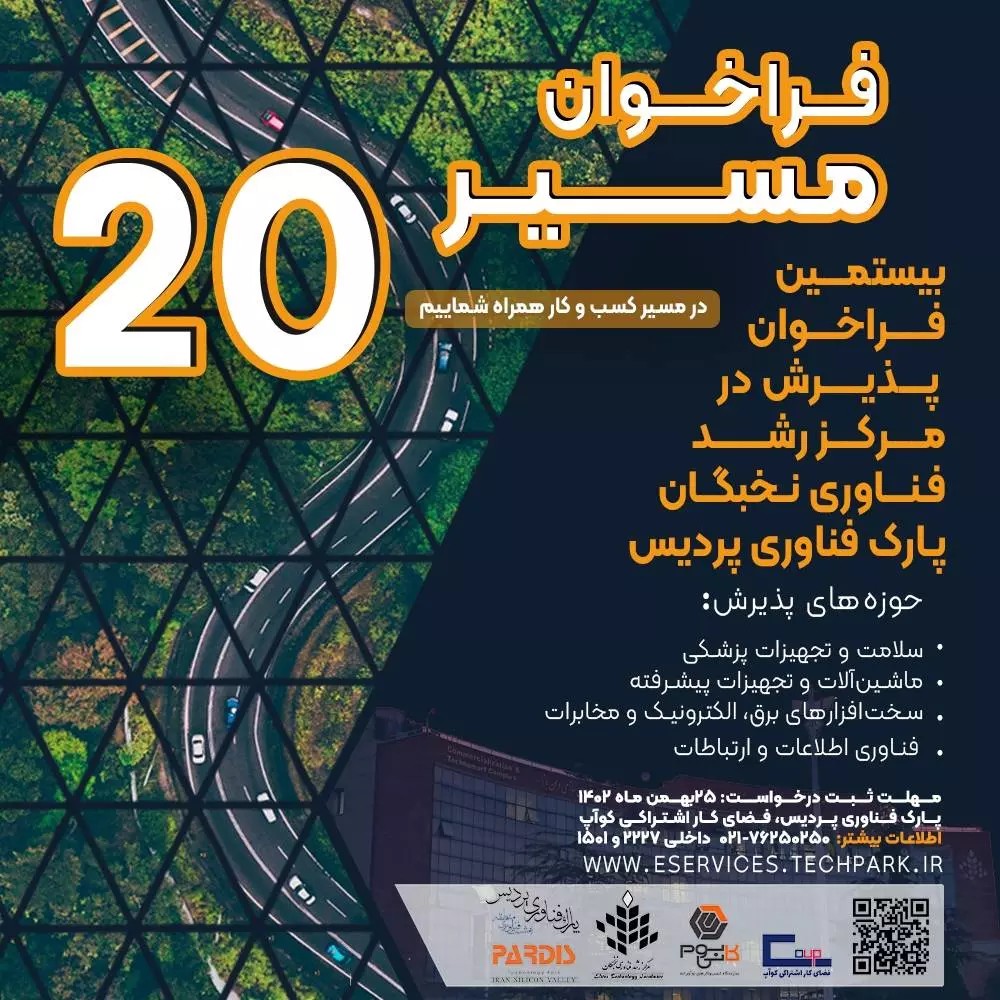 بیستمین دوره «فراخوان مسیر» جهت پذیرش عضویت در مرکز رشد فناوری نخبگان پارک فناوری پردیس آغاز شد.