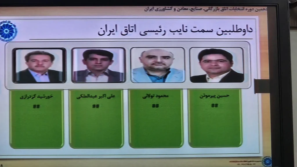 کاندیداهای نایب رئیسی اتاق بازرگانی ایران