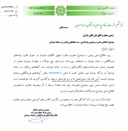 دستورالعمل صدور صورتحساب الکترونیکی در سامانه مودیان اعلام شد
