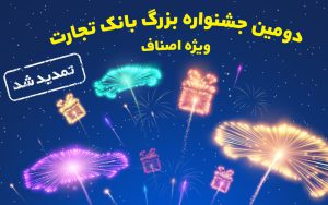 جشنواره اصناف بانک تجارت تمدید شد جشنواره اصناف بانک تجارت تمدید شد