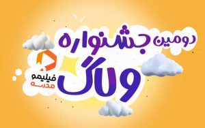 آغاز دومین دوره «جشنواره ولاگ» فیلیمومدرسه آغاز دومین دوره «جشنواره ولاگ» فیلیمومدرسه