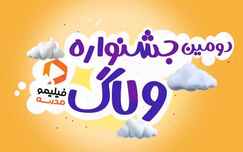 آغاز دومین دوره «جشنواره ولاگ» فیلیمومدرسه آغاز دومین دوره «جشنواره ولاگ» فیلیمومدرسه