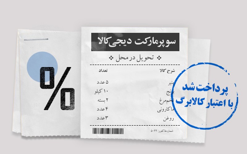خرید از دیجیکالا با استفاده از کالابرگ الکترونیکی امکانپذیر شد خرید از دیجیکالا با استفاده از کالابرگ الکترونیکی امکانپذیر شد