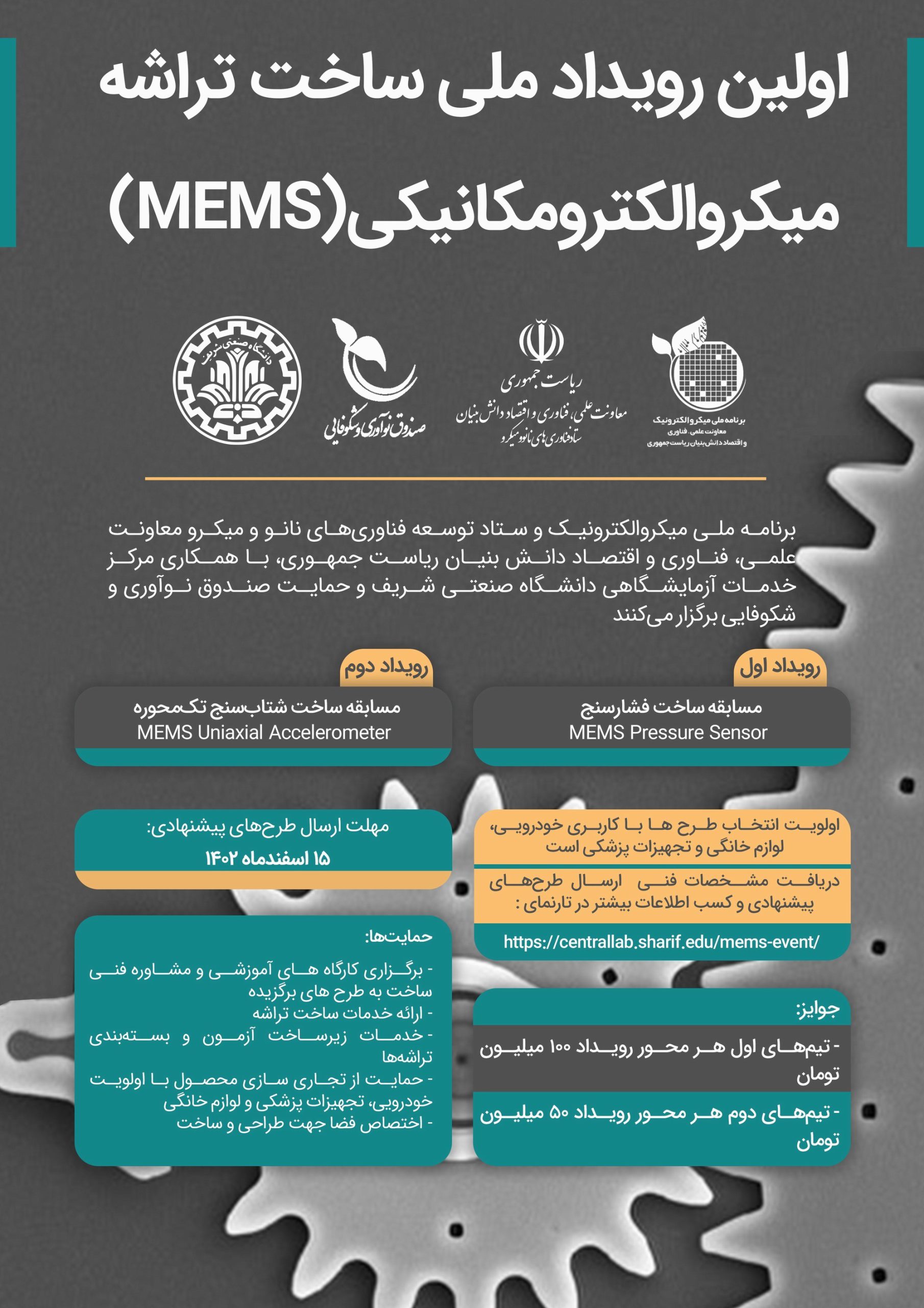 رویداد ملی ساخت تراشه میکروالکترومکانیکی