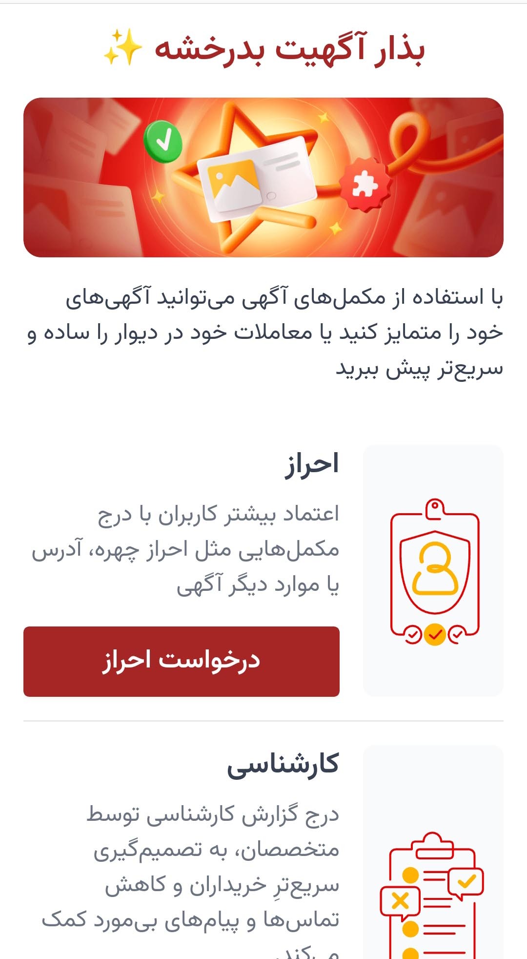 با انتخاب تکمیل آگهی در بخش مکمل‌های آگهی باید درخواست احراز رو بزنید.