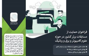 فراخوان حمایت از مسابقات دانشجویی برتر حوزه علوم کامپیوتر، برق و رباتیک فراخوان حمایت از مسابقات دانشجویی برتر حوزه علوم کامپیوتر، برق و رباتیک