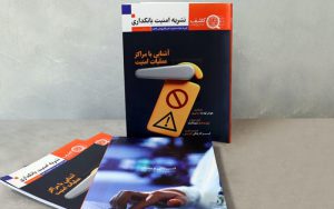 نخستین شماره فصلنامه «امنیت بانکداری» منتشر شد نخستین شماره فصلنامه «امنیت بانکداری» منتشر شد