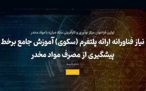 فراخوان طرحهای فناورانه در حوزه پلتفرم آموزش جامع مجازی برخط «پیشگیری از مصرف مواد مخدر» فراخوان طرحهای فناورانه در حوزه پلتفرم آموزش جامع مجازی برخط «پیشگیری از مصرف مواد مخدر»