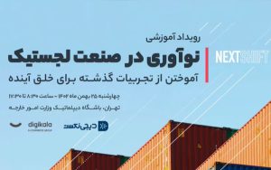 رویداد آموزشی «نکستشیفت» با موضوع نوآوری در صنعت لجستیک رویداد آموزشی «نکستشیفت» با موضوع نوآوری در صنعت لجستیک