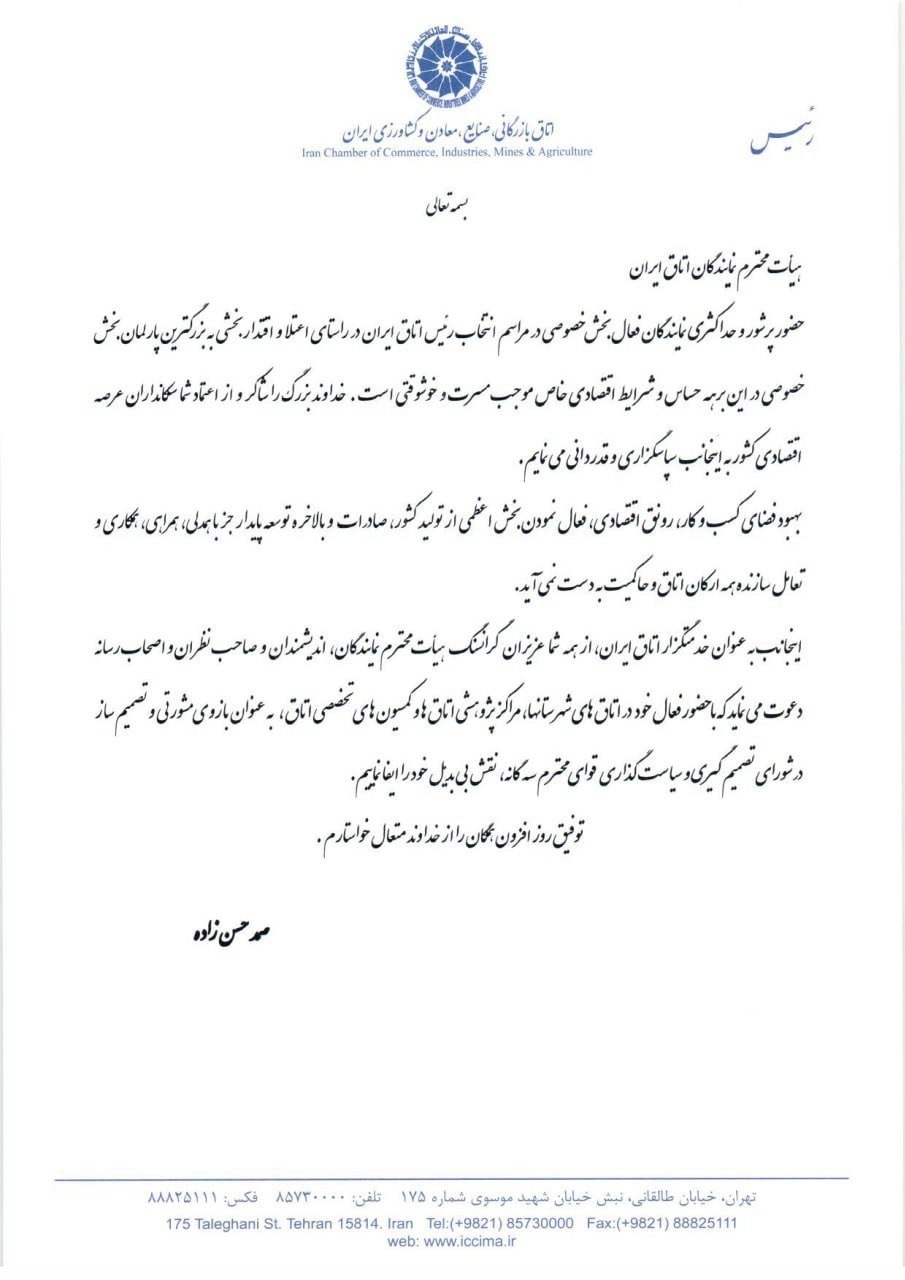 پیام رئیس اتاق ایران به اعضای هیات نمایندگان 