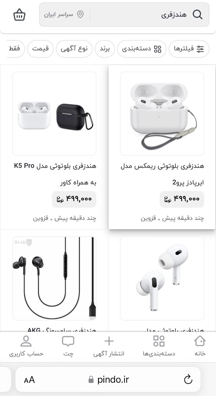 برای پیدا کردن کالای مورد نظر در پیندو می‌توانید آن را جست‌وجو کنید