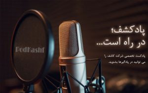 پادکشف، پادکست اختصاصی شرکت کاشف منتشر میشود پادکشف، پادکست اختصاصی شرکت کاشف منتشر میشود