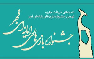 نامزدهای غزال زرین نهمین جشنواره بازیهای رایانهای فجر اعلام شدند نامزدهای غزال زرین نهمین جشنواره بازیهای رایانهای فجر اعلام شدند