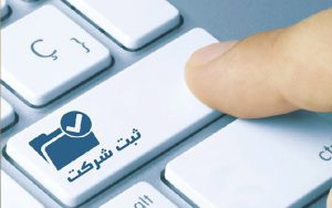 کارگاه آموزشی آشنایی با فرآیندهای الکترونیکی ثبت شرکتها کارگاه آموزشی آشنایی با فرآیندهای الکترونیکی ثبت شرکتها