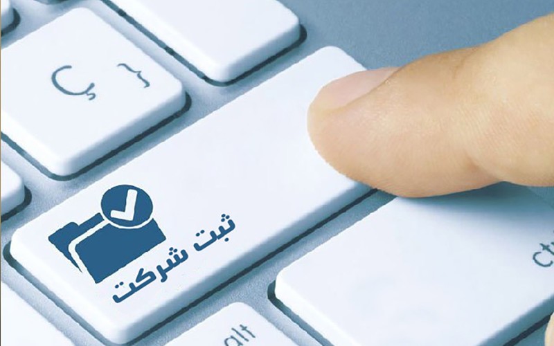 کارگاه آموزشی آشنایی با فرآیندهای الکترونیکی ثبت شرکتها کارگاه آموزشی آشنایی با فرآیندهای الکترونیکی ثبت شرکتها